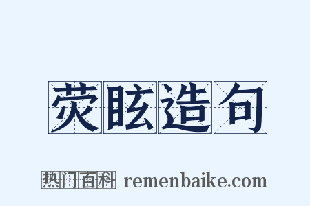 荧眩造句是什么意思的图片